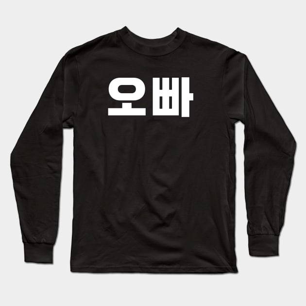 OPPA (오빠) Korean hangeul text kpop Long Sleeve T-Shirt by nanaminhae